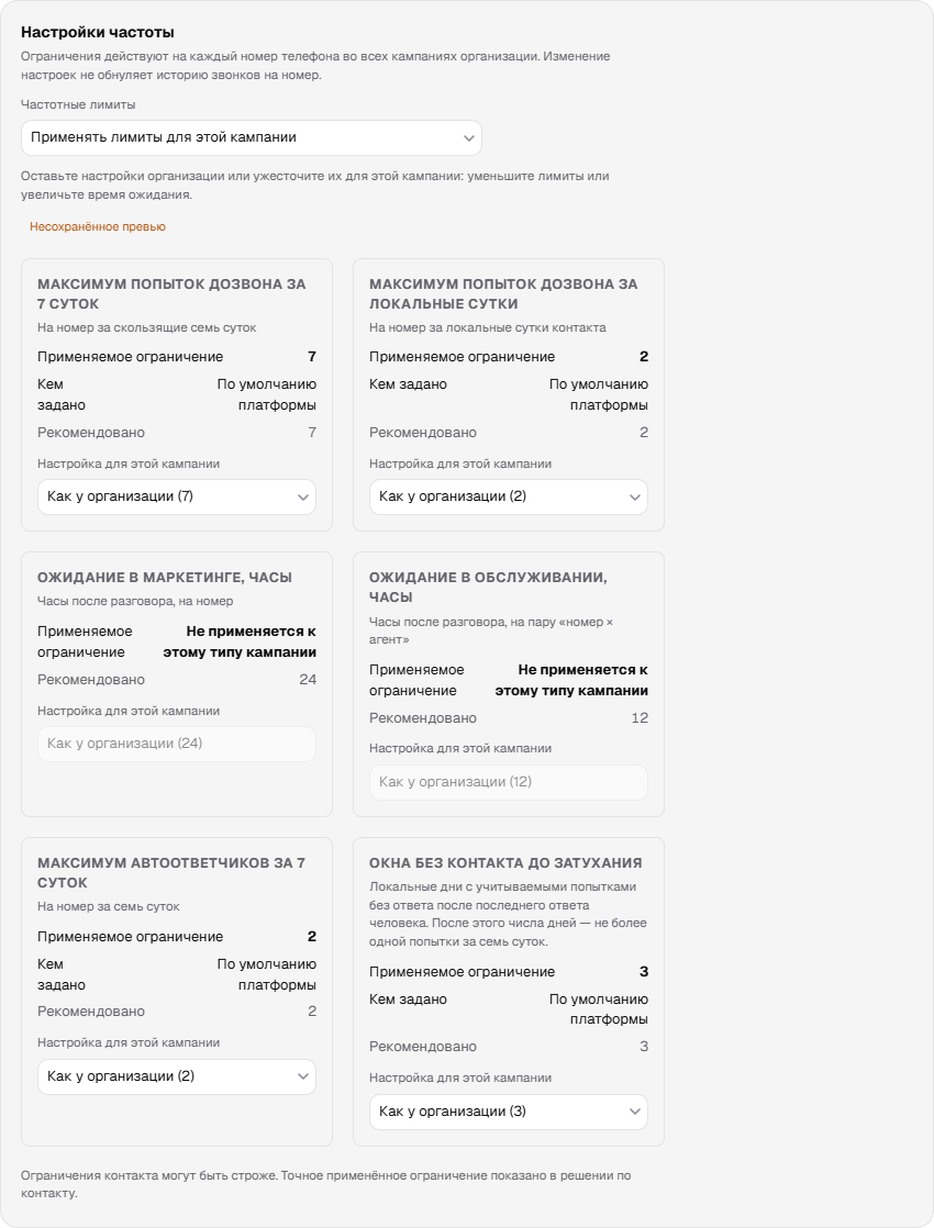 Блок «Настройки частоты» на шаге «Дозвон»: применяемый лимит, источник, рекомендация и пометка неприменимости