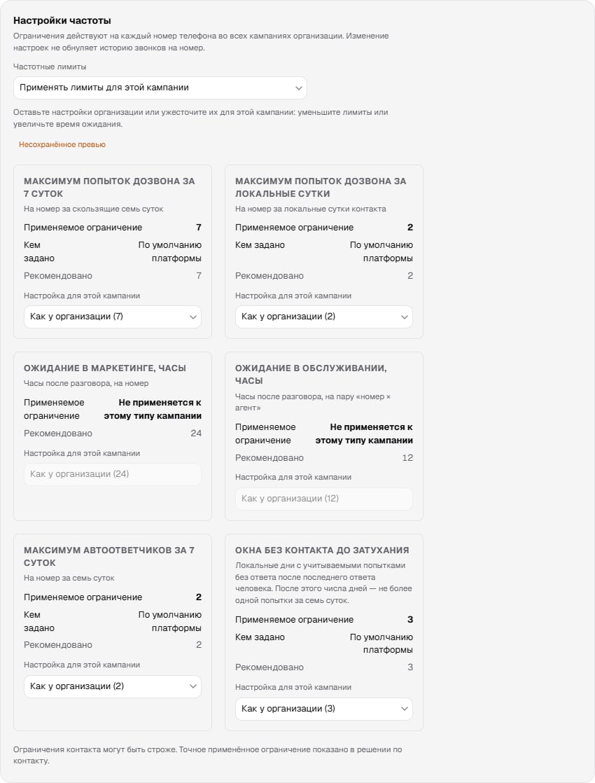 Блок «Настройки частоты» на шаге «Дозвон»: применяемый лимит, источник, рекомендация и пометка неприменимости