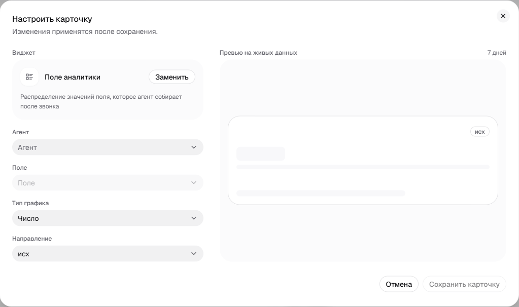 Окно «Настроить карточку» для виджета «Поле аналитики»: агент, поле, тип графика и направление слева, превью справа