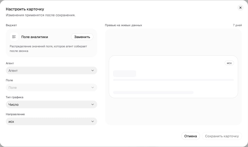 Окно «Настроить карточку» для виджета «Поле аналитики»: агент, поле, тип графика и направление слева, превью справа