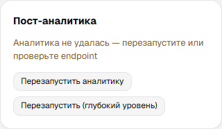 Карточка Пост-аналитика с сообщением о неудавшемся анализе и кнопками повторного запуска