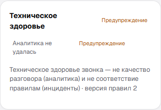 Карточка Техническое здоровье с бейджем Предупреждение и причиной