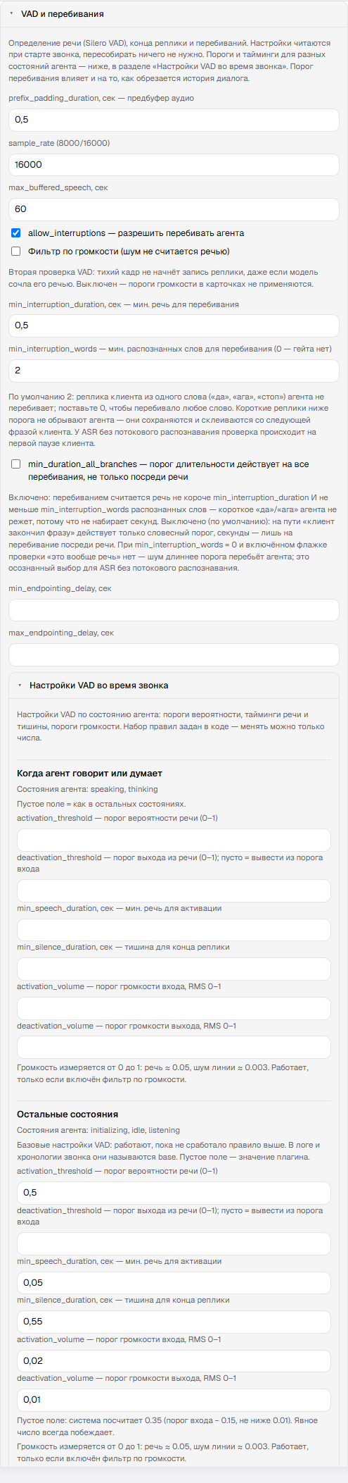 Секция «VAD и перебивания»: пороги перебивания и раскрытые настройки VAD по состояниям агента
