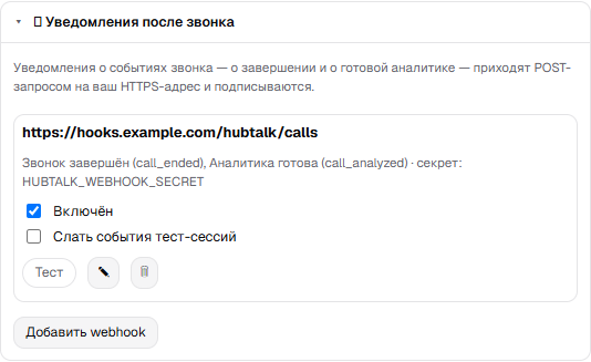 Секция «Уведомления после звонка»: настроенный адрес, его события, имя секрета и кнопка «Добавить webhook»