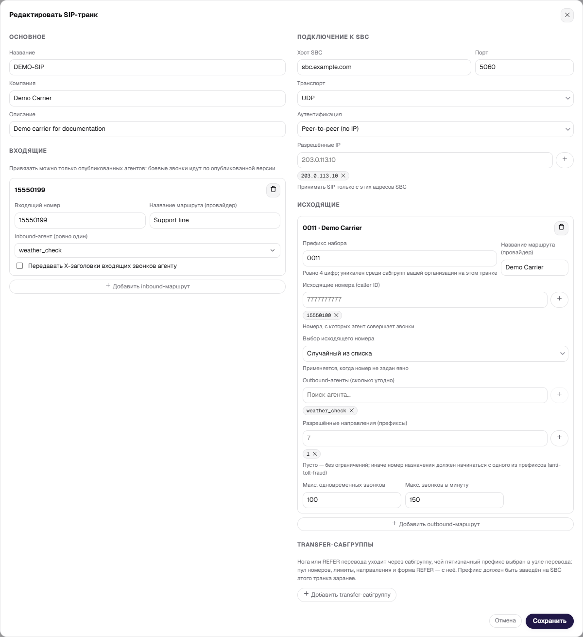 Диалог правки SIP-транка: входящий и исходящий маршруты, подключение к SBC, caller ID