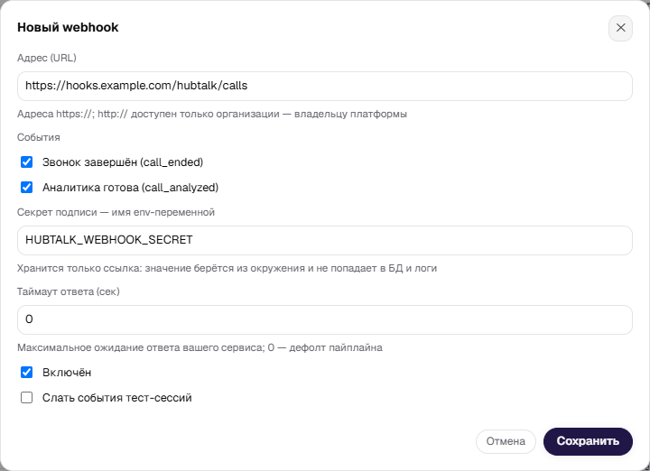 Форма «Новый webhook»: адрес, события, имя env-переменной с секретом подписи и таймаут ответа