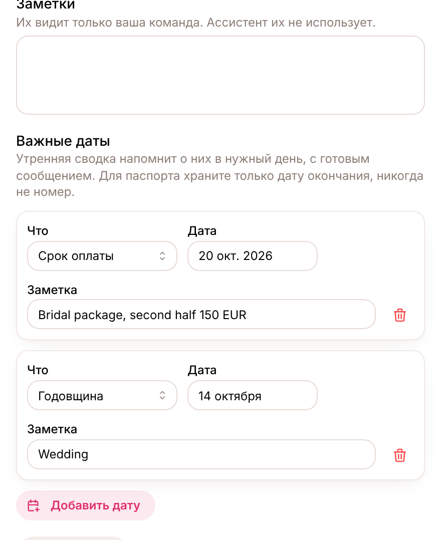 Важные даты в карточке покупателя