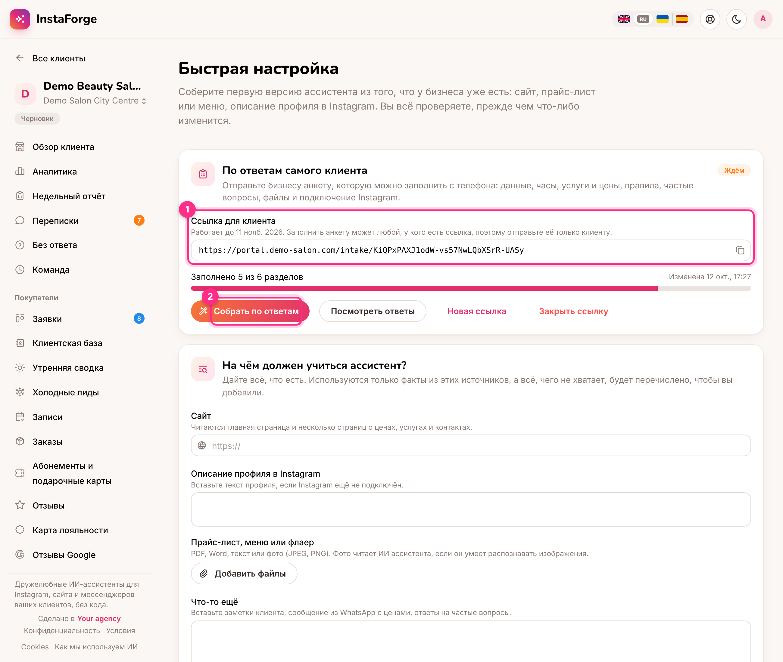 На странице «Быстрая настройка»: ссылка для отправки (1) и сборка ассистента по ответам (2)