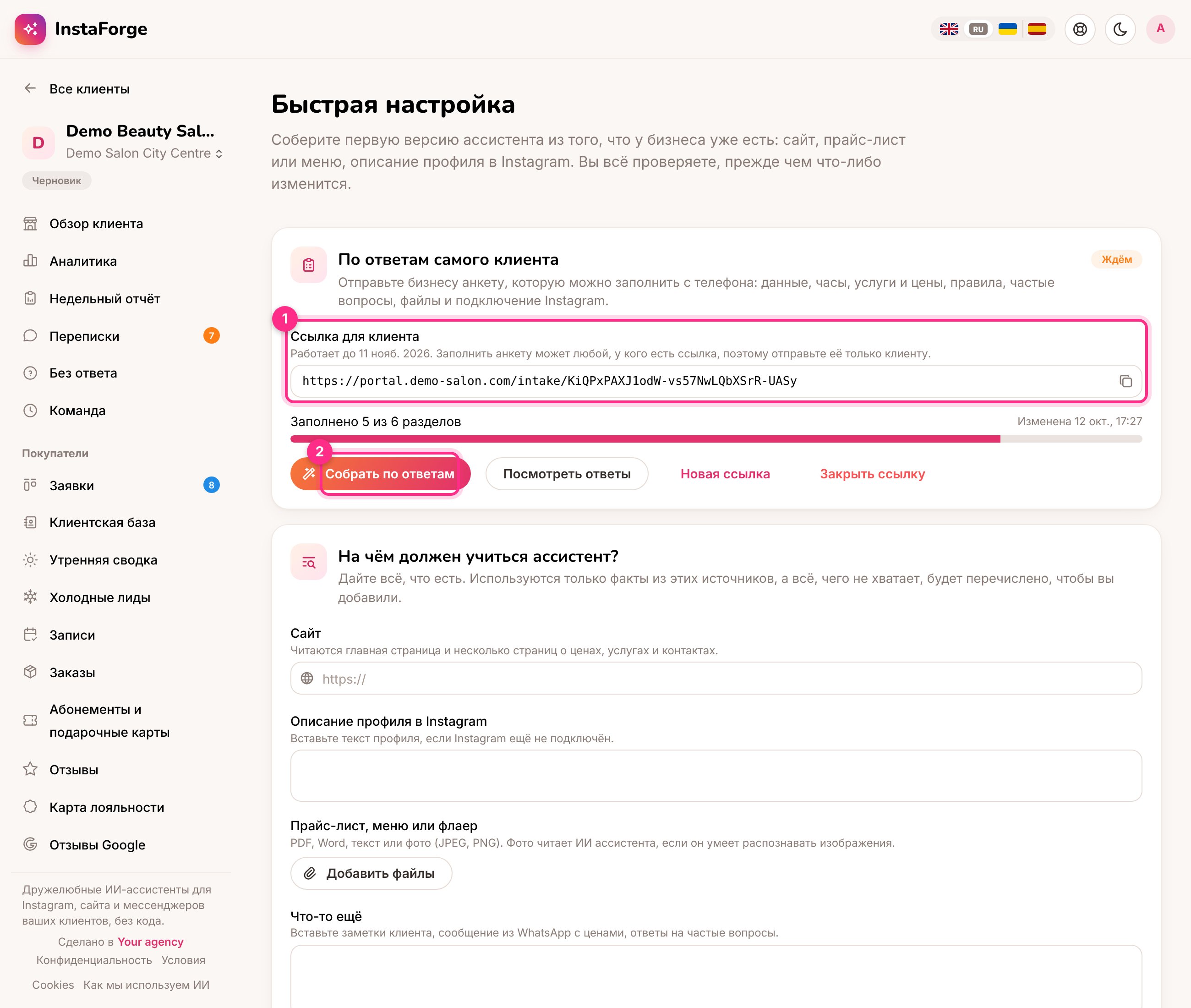 На странице «Быстрая настройка»: ссылка для отправки (1) и сборка ассистента по ответам (2)