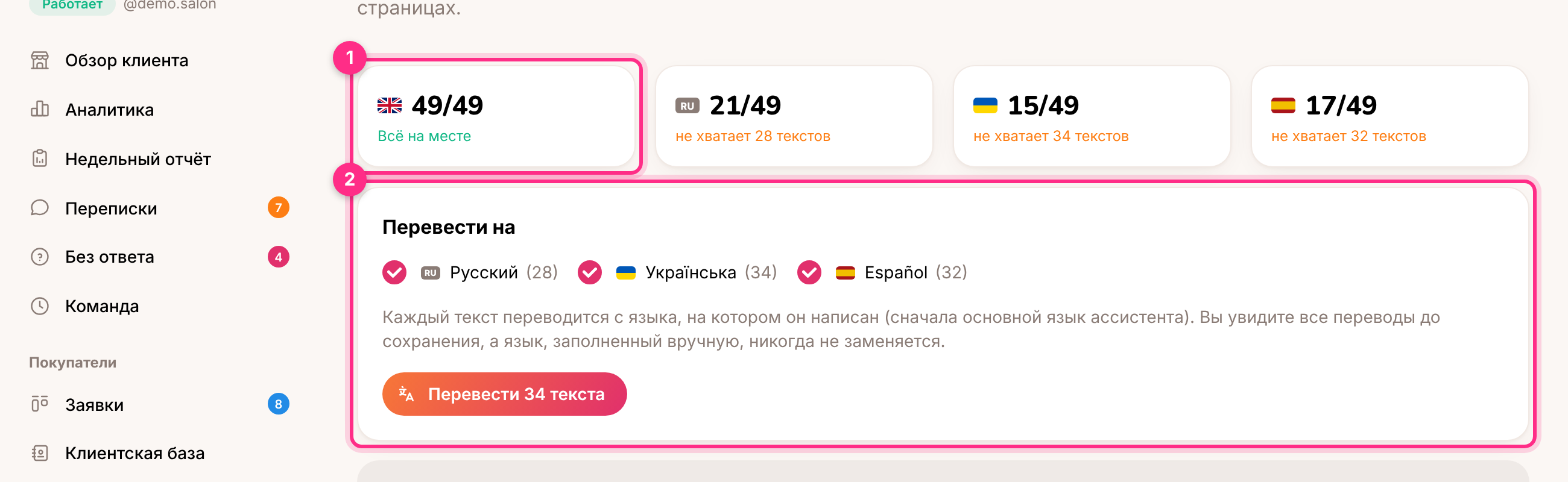 Языки: насколько заполнен каждый язык (1) и перевод недостающих текстов (2)