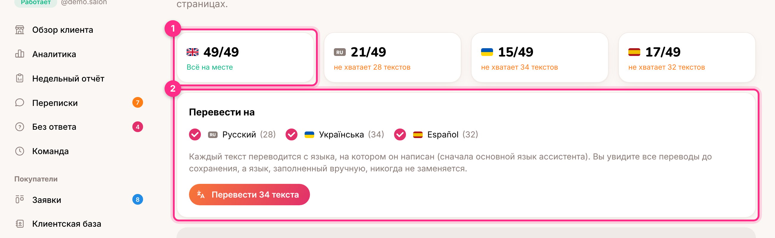 Языки: насколько заполнен каждый язык (1) и перевод недостающих текстов (2)