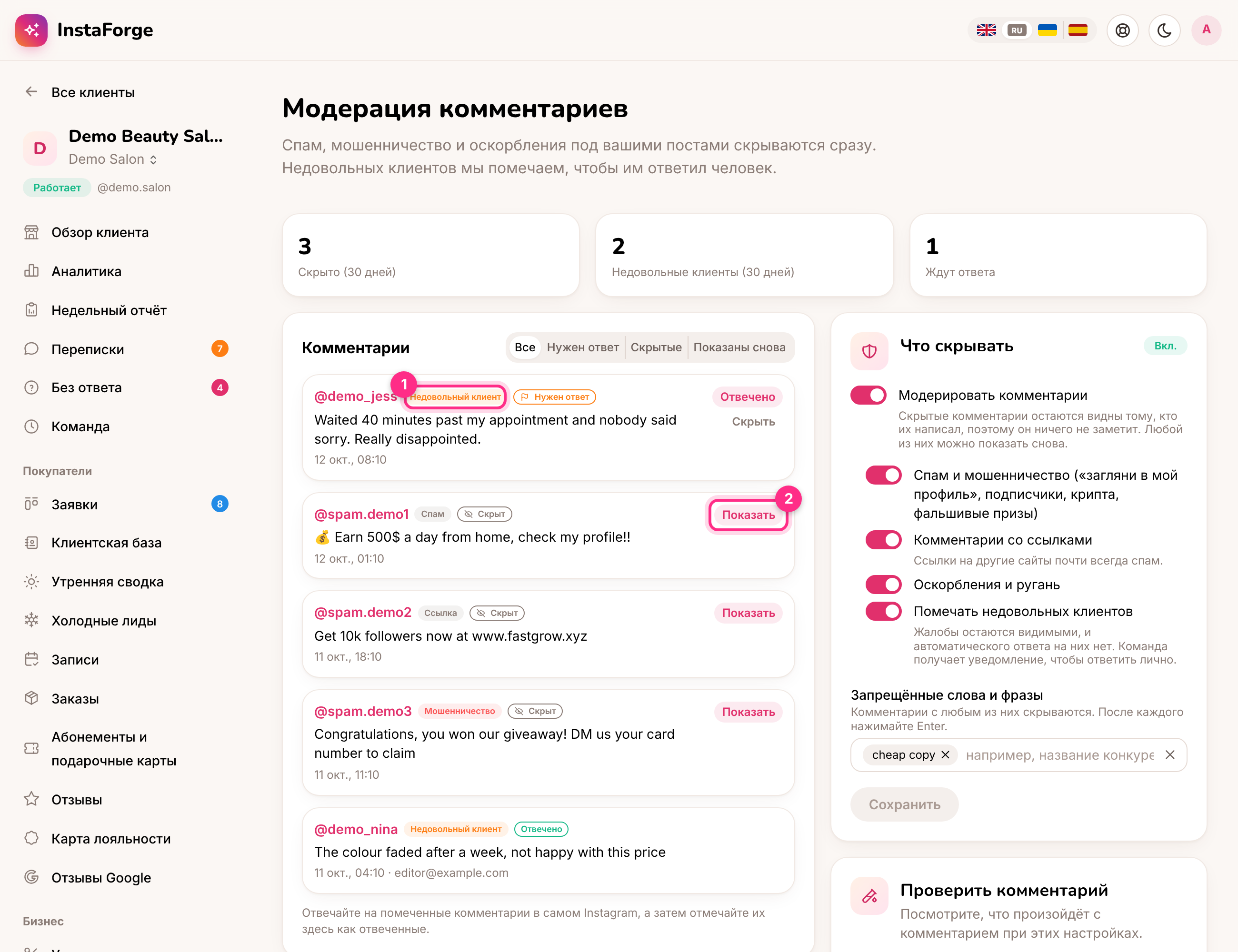 Модерация комментариев: недовольный клиент, которому нужно ответить (1), и скрытый комментарий, который можно показать снова (2)