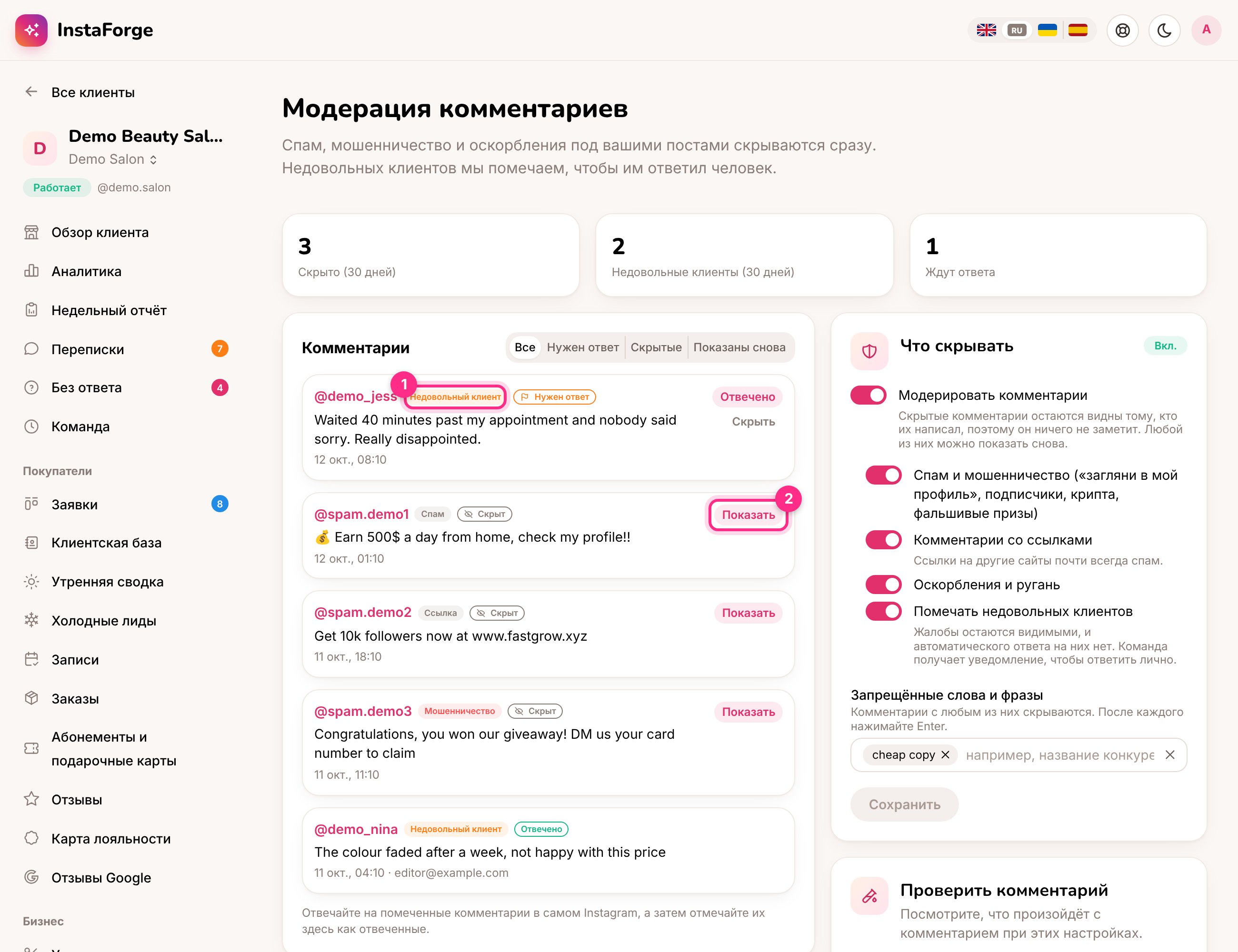 Модерация комментариев: недовольный клиент, которому нужно ответить (1), и скрытый комментарий, который можно показать снова (2)