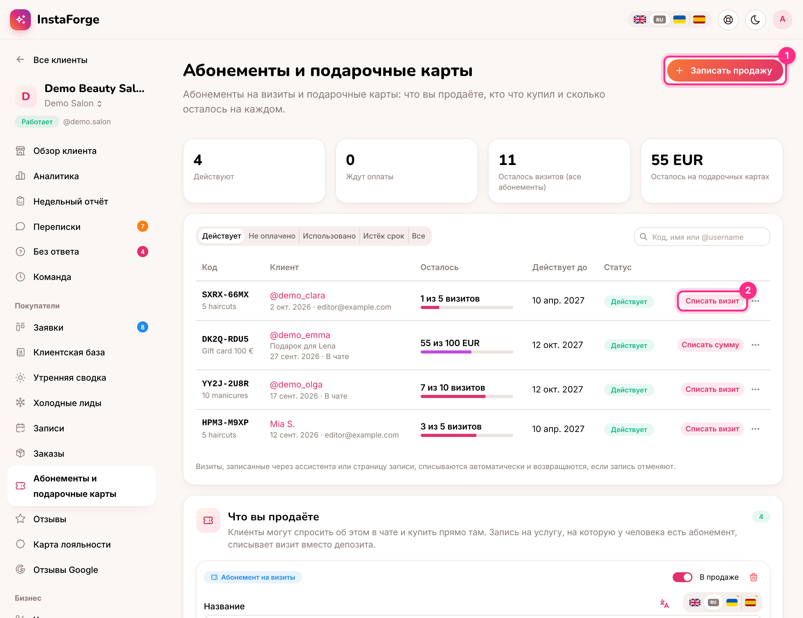 Абонементы и подарочные карты: записать продажу (1) и списать визит (2)