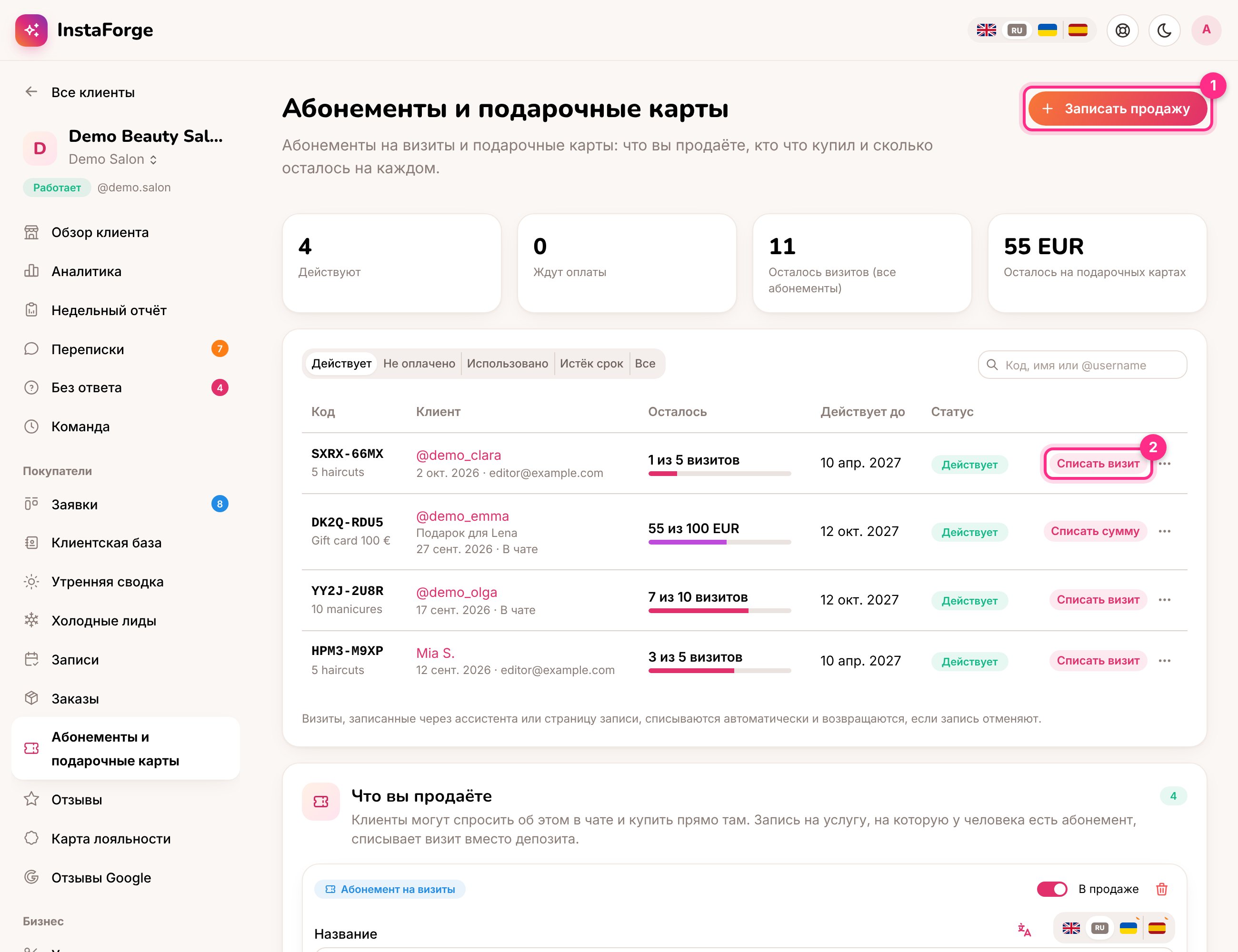 Абонементы и подарочные карты: записать продажу (1) и списать визит (2)
