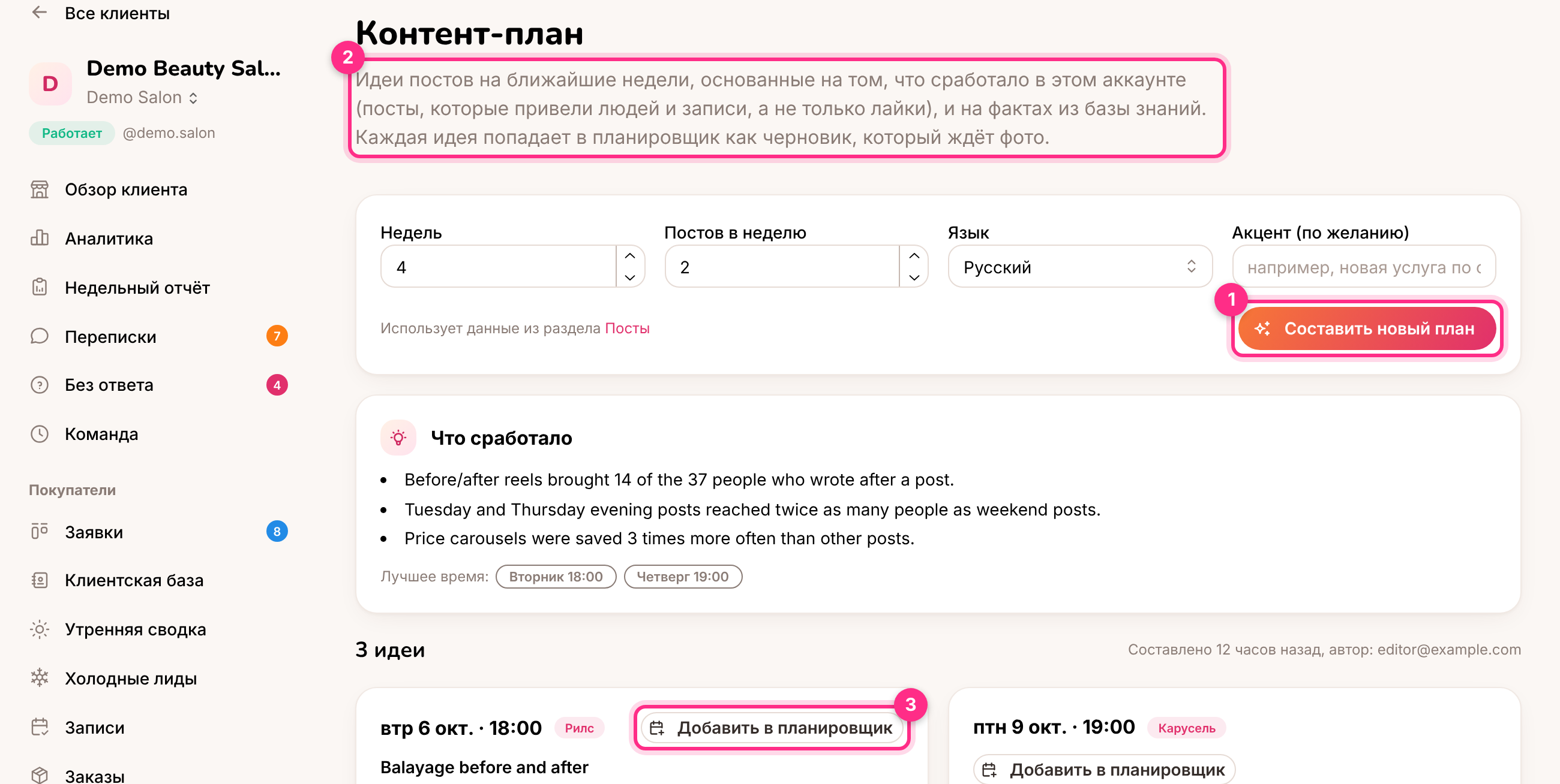 Контент-план: составить план (1), что сработало (2) и добавить идею в планировщик (3)