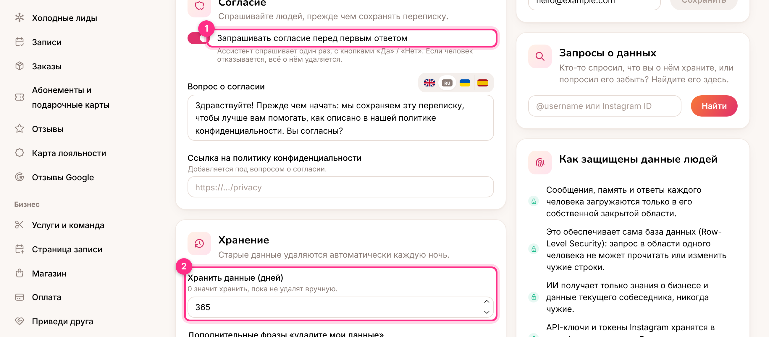 Конфиденциальность: согласие (1) и хранение (2)