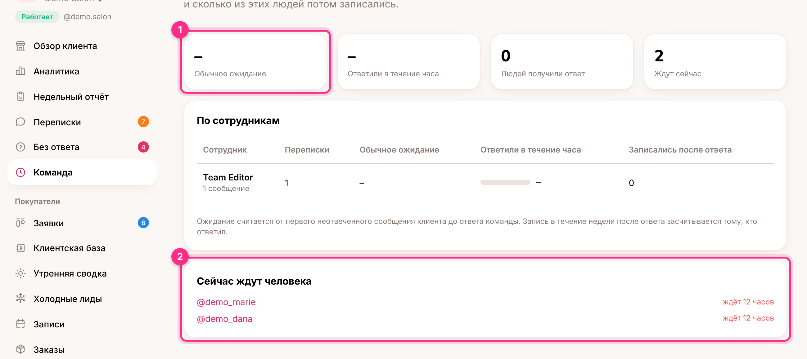 Команда: время ответа (1) и кто ждёт прямо сейчас (2)