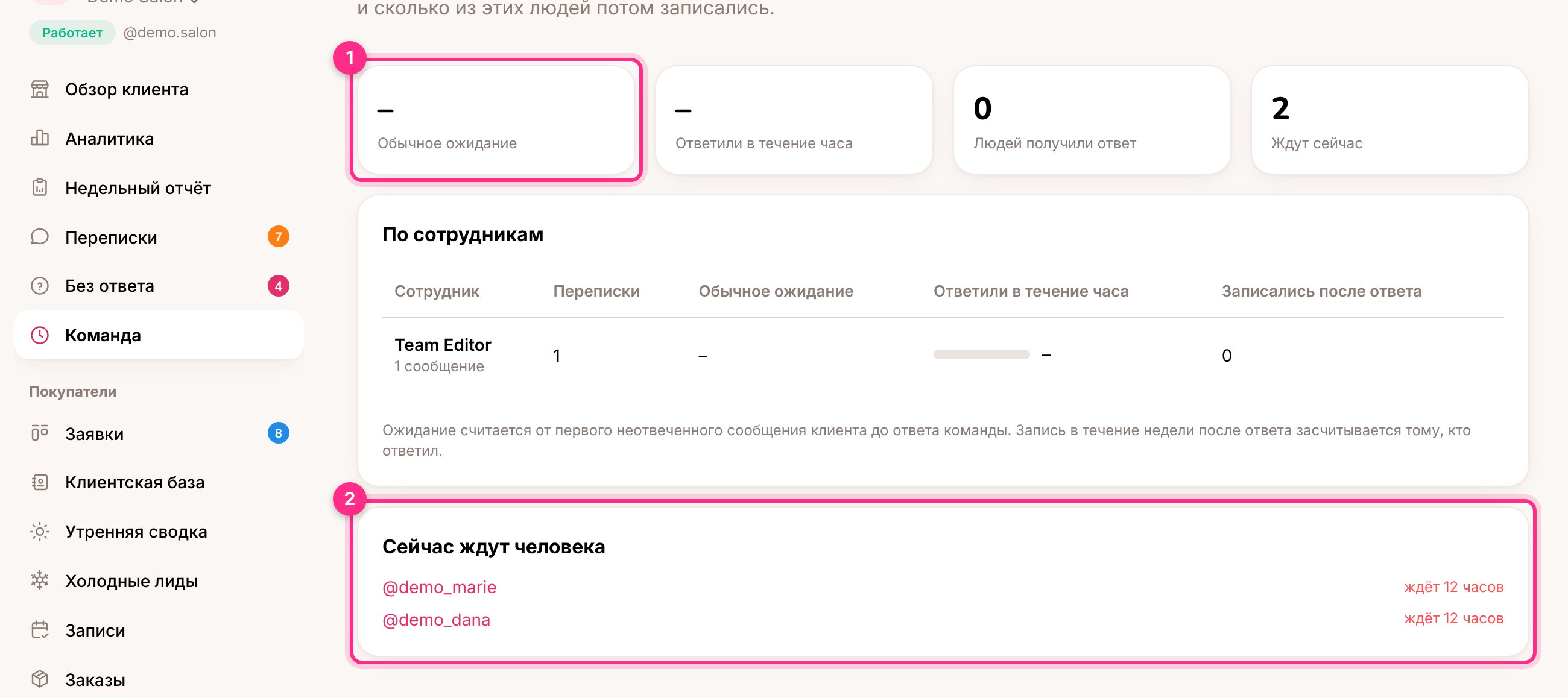 Команда: время ответа (1) и кто ждёт прямо сейчас (2)