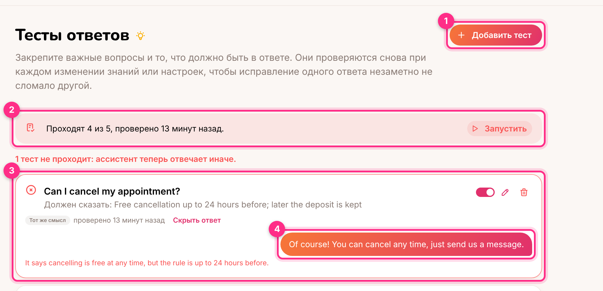 Тесты ответов: добавить тест (1), последний запуск (2), тест, который теперь не проходит (3), и полученный ответ (4)