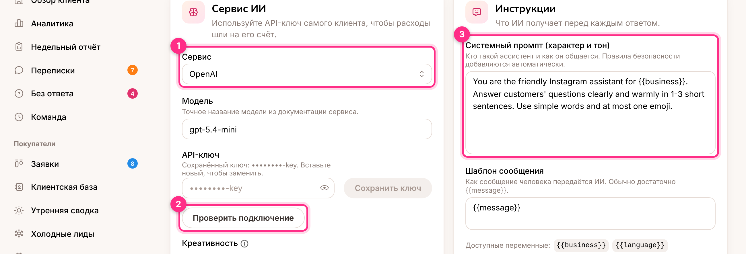 Мозг ИИ: сервис (1), проверка подключения (2) и характер (3)