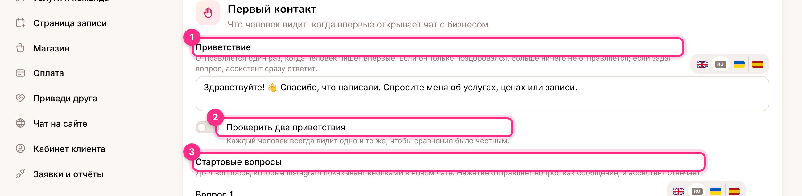 Приветствие (1), проверка двух приветствий (2) и стартовые вопросы (3)