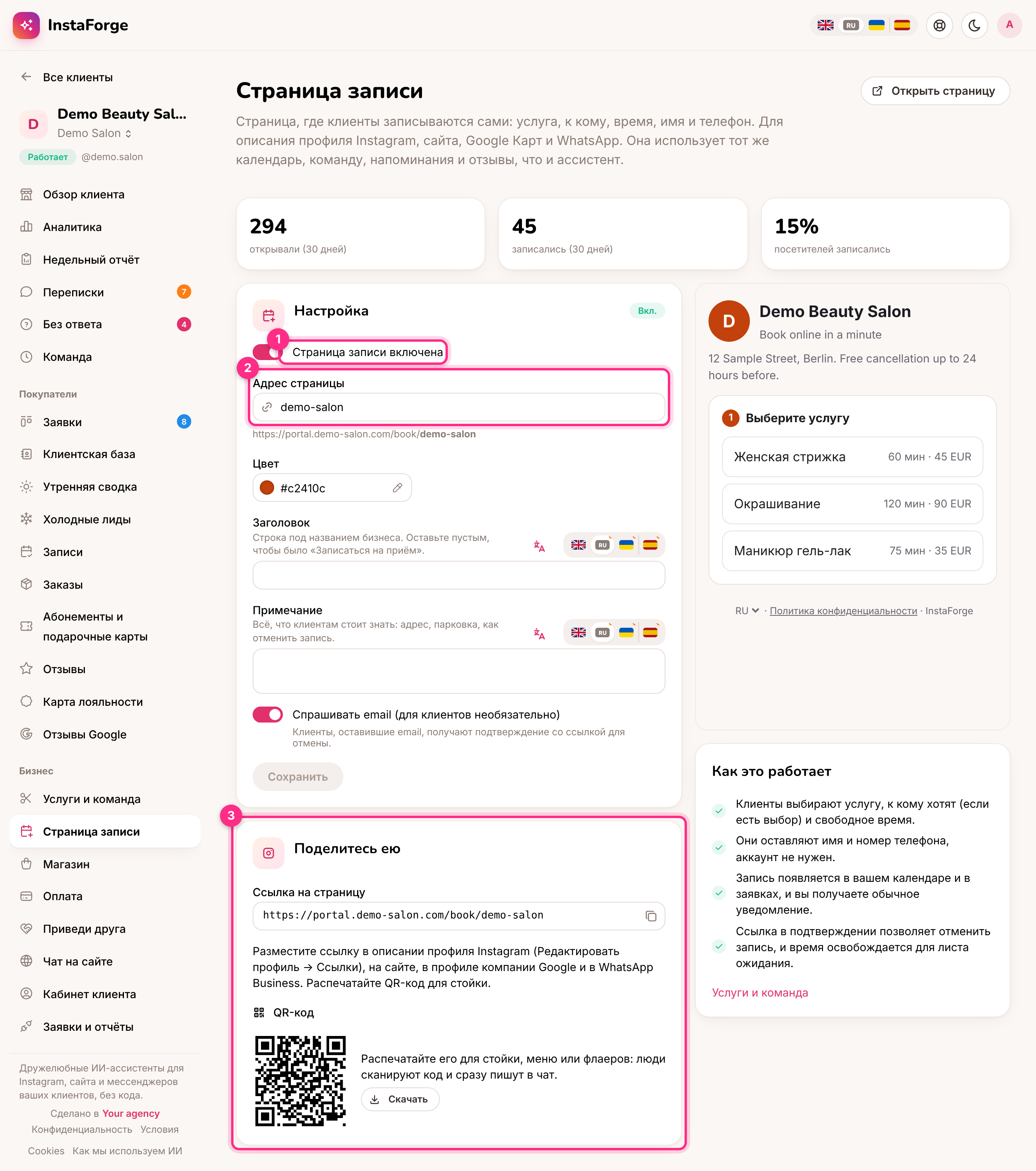 Настройки страницы записи: включение (1), адрес (2) и как ею поделиться (3)