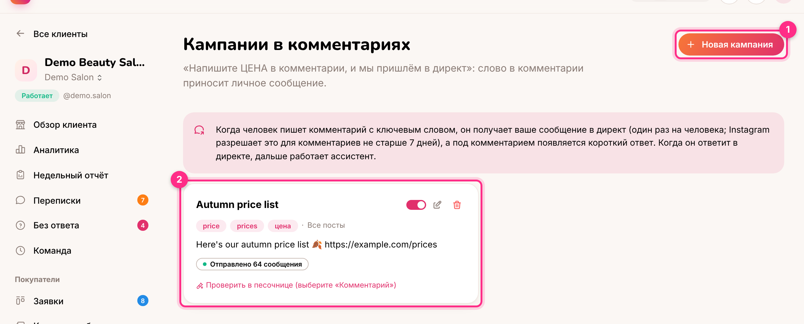 Кампании в комментариях: новая кампания (1) и работающая кампания (2)