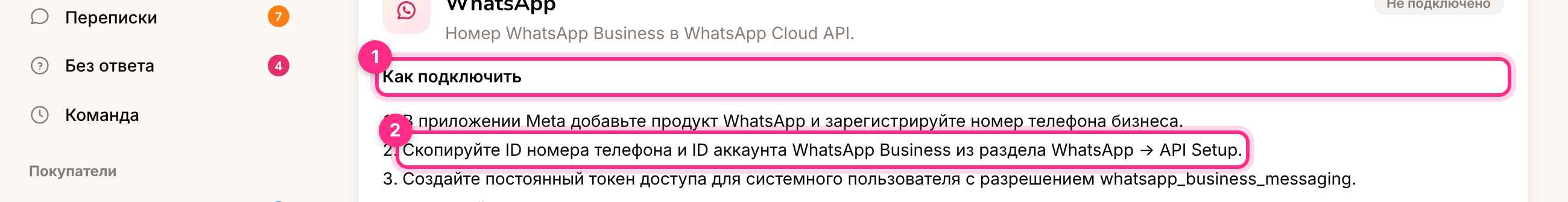 WhatsApp и Messenger: как подключить (1) и данные, которые нужно вставить (2)