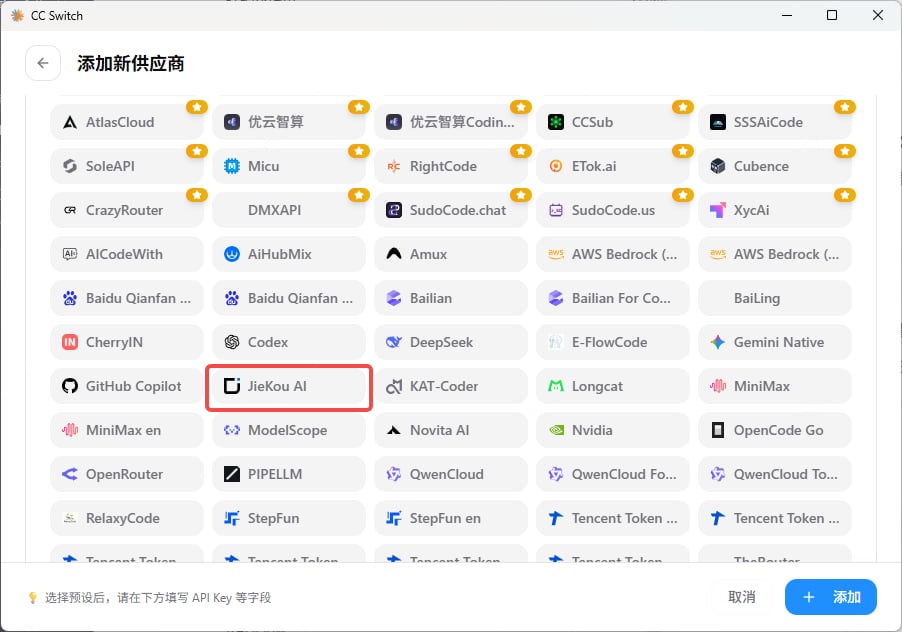 CC Switch 预设供应商