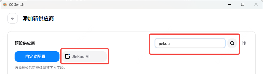 CC Switch 搜索 JieKou AI