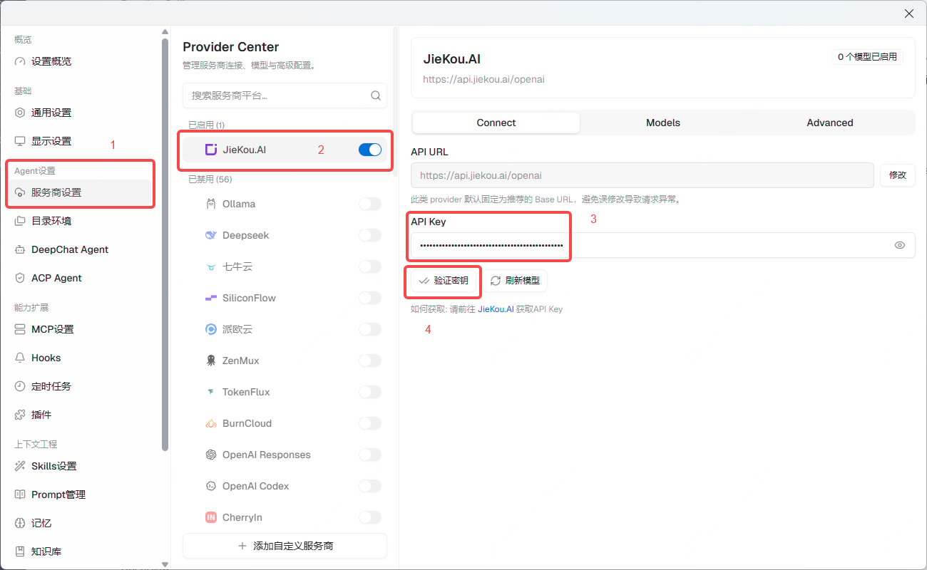 DeepChat 服务商设置