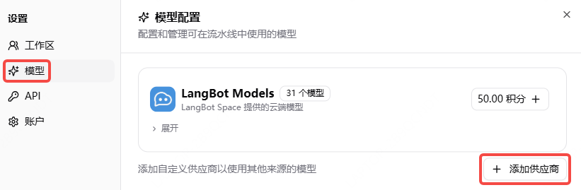 Langbot 添加供应商