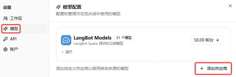 Langbot 添加供应商