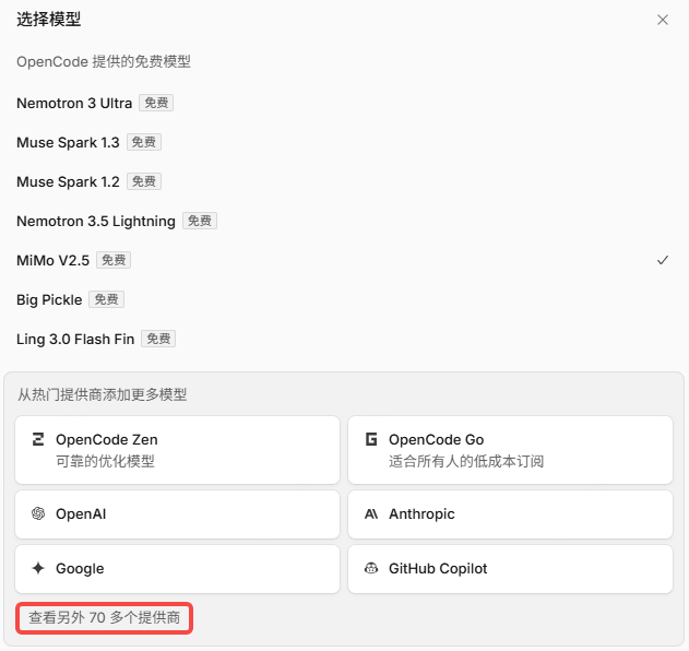 OpenCode 选择提供商
