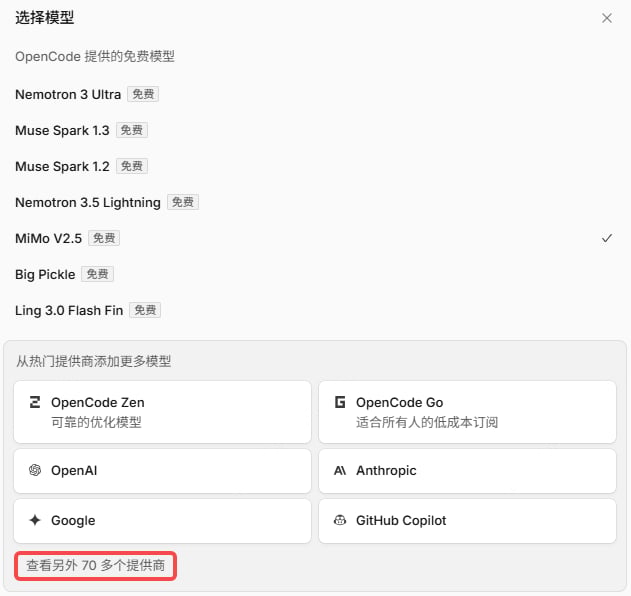 OpenCode 选择提供商