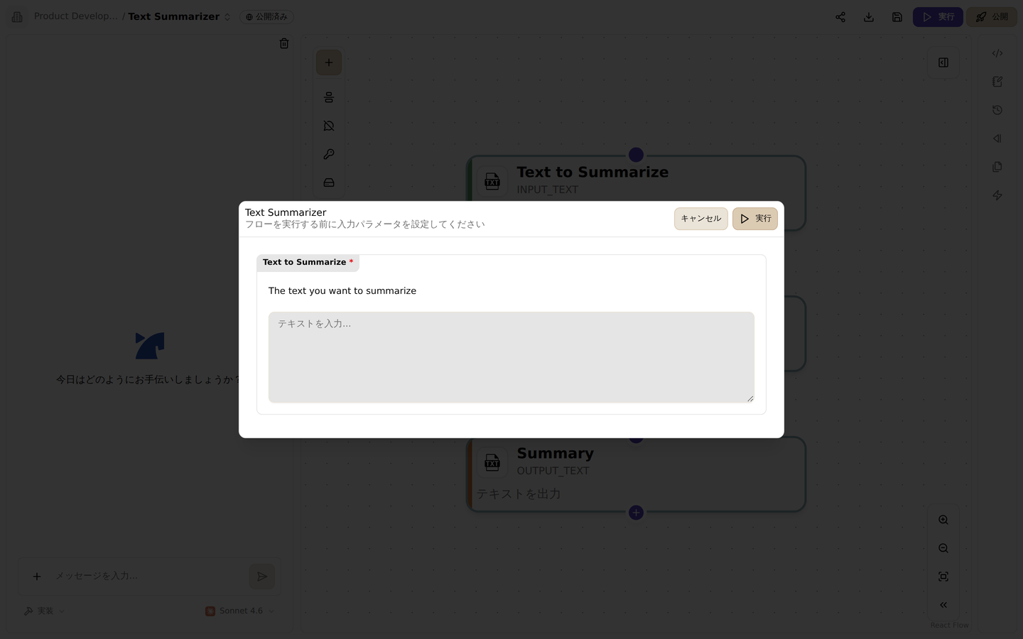 実行ダイアログ。入力パラメータを設定してフローをテスト実行します
