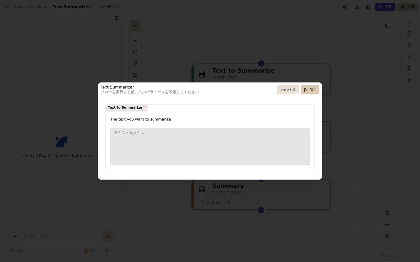 実行ダイアログ。入力パラメータを設定してフローをテスト実行します