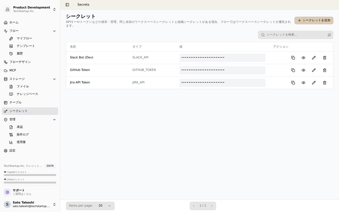 シークレット管理画面。APIキーやトークンを安全に保存し、フローから参照できます