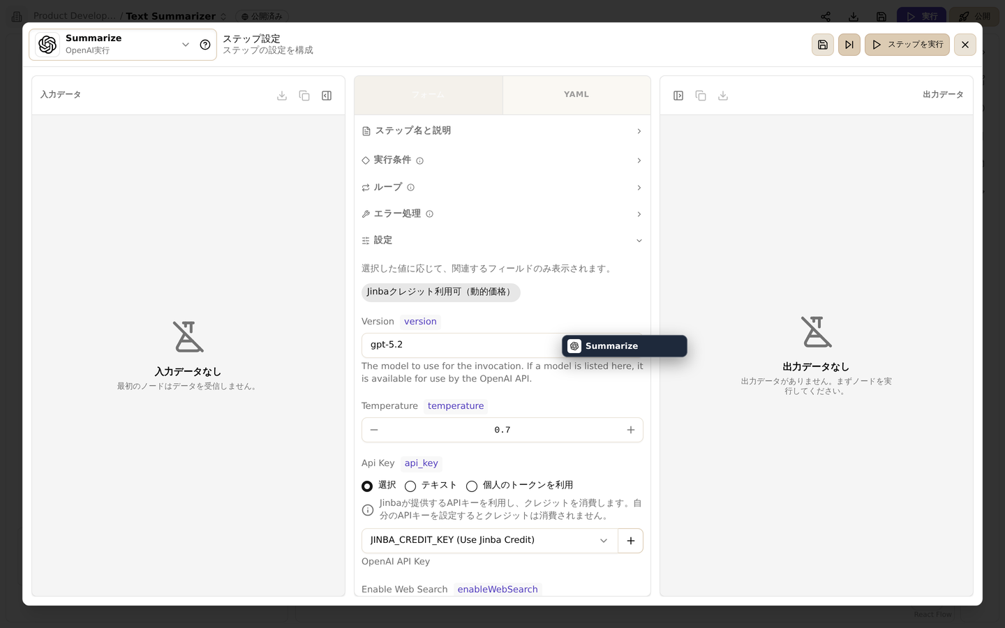 ステップ設定画面。フォーム/YAMLの切替、実行条件・ループ・エラー処理の設定、入出力データの確認ができます