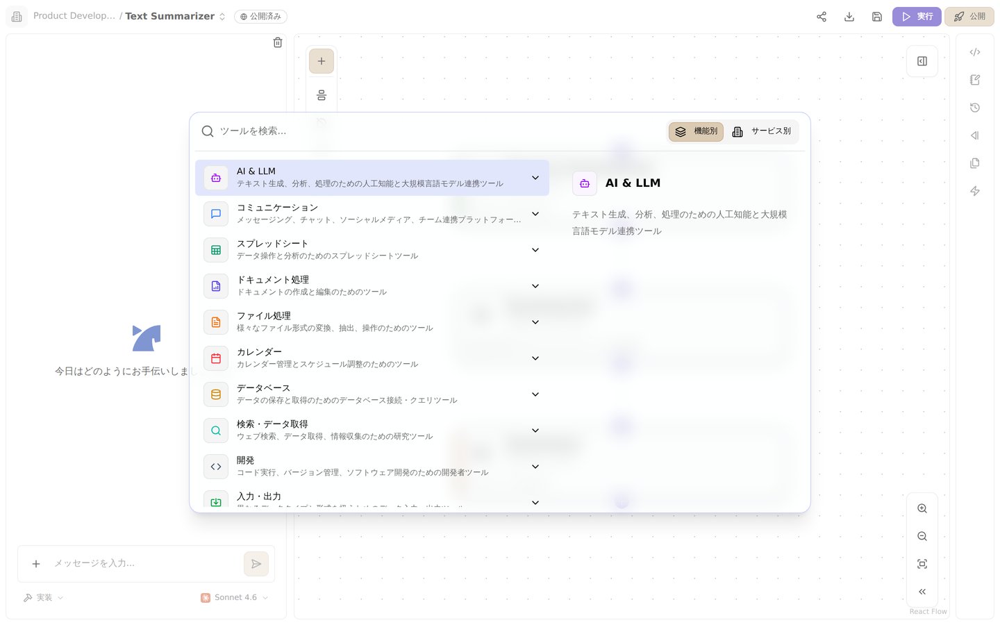 フローエディタのツールパレット。機能別・サービス別でツールを探せます
