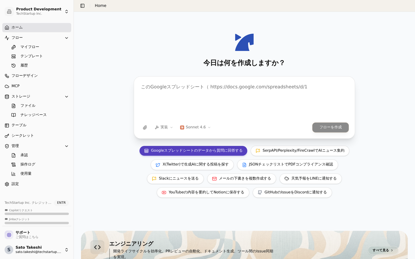 ワークスペースのホーム画面。自然言語でフローを作成でき、サイドバーからフロー・ストレージ・シークレット・管理機能へアクセスできます