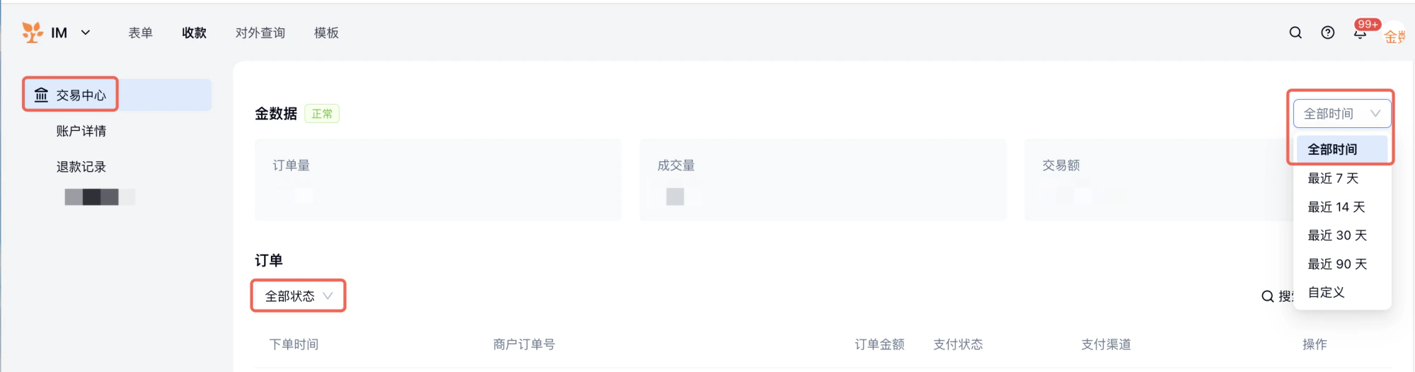 PC|收款|交易中心订单列表时间筛选默认「最近30天」可调整为「全部时间」搜索历史订单