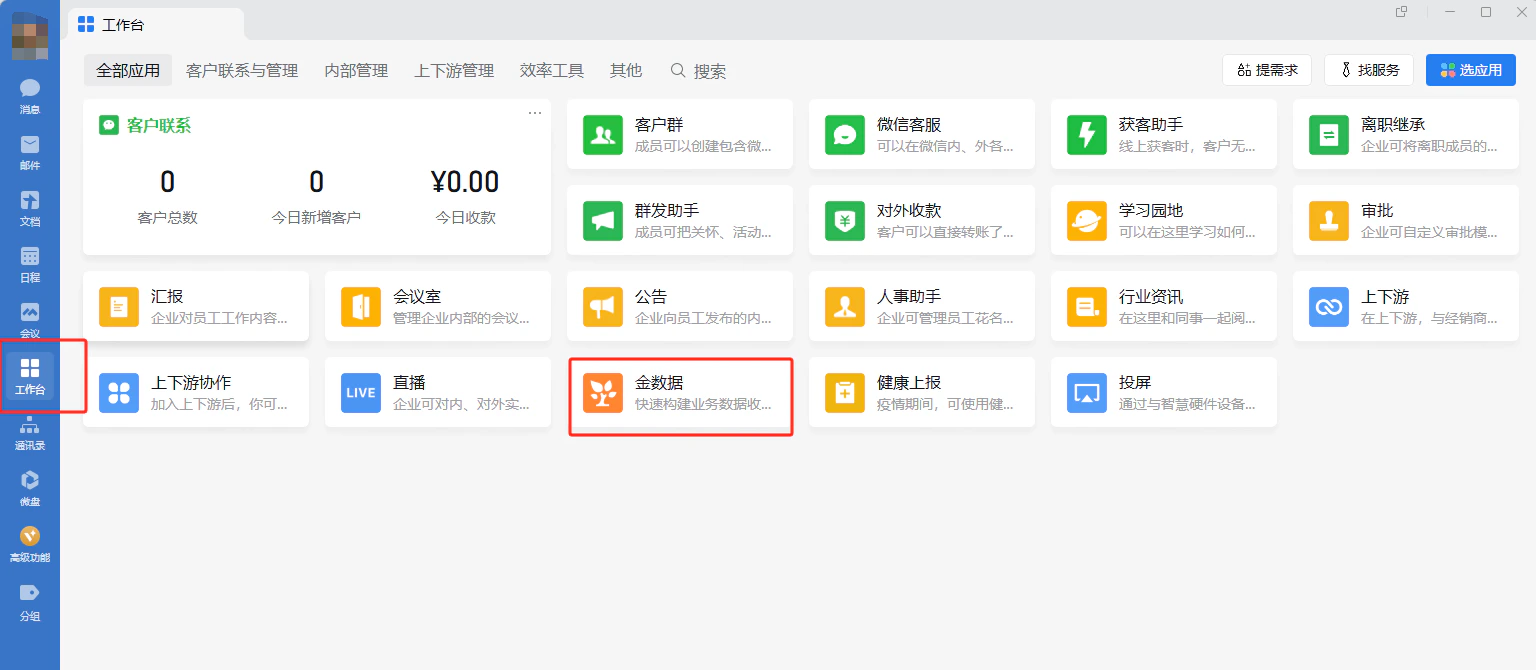 PC|企业微信|工作台应用列表页面,显示客户联系审批汇报等功能模块,「金数据」应用卡片高亮显示快速构建业务数据收集表单功能介绍