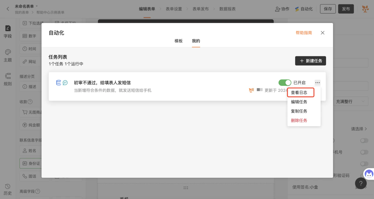 PC|自动化|自动化任务列表「查看日志」操作菜单