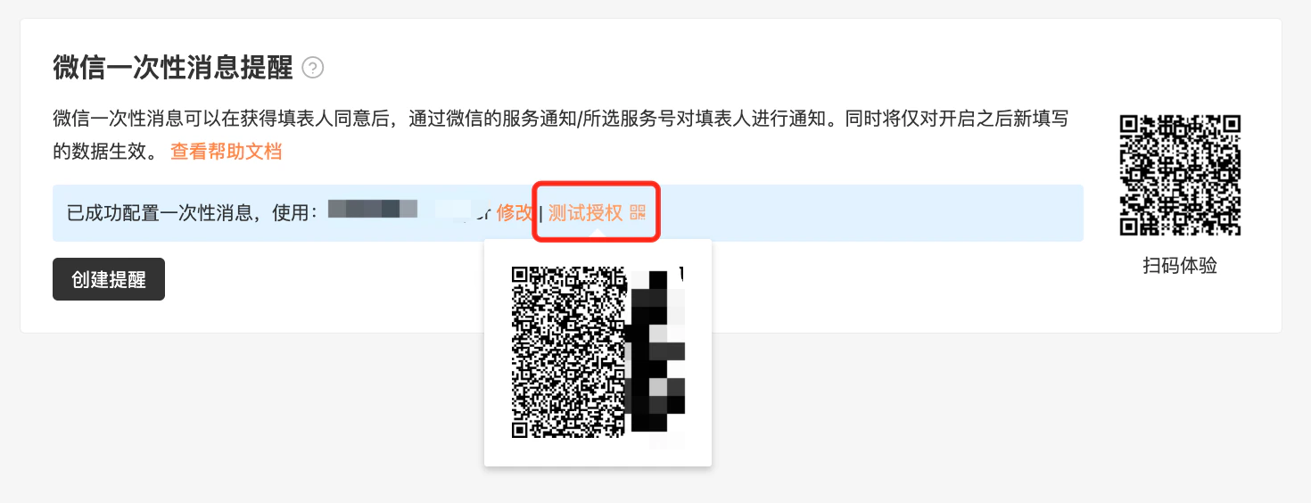 PC|消息提醒|「微信一次性消息提醒」配置成功页面,显示已成功配置一次性消息使用某个服务号,提供「修改」「测试授权」按钮和扫码体验二维码,底部有「创建提醒」按钮