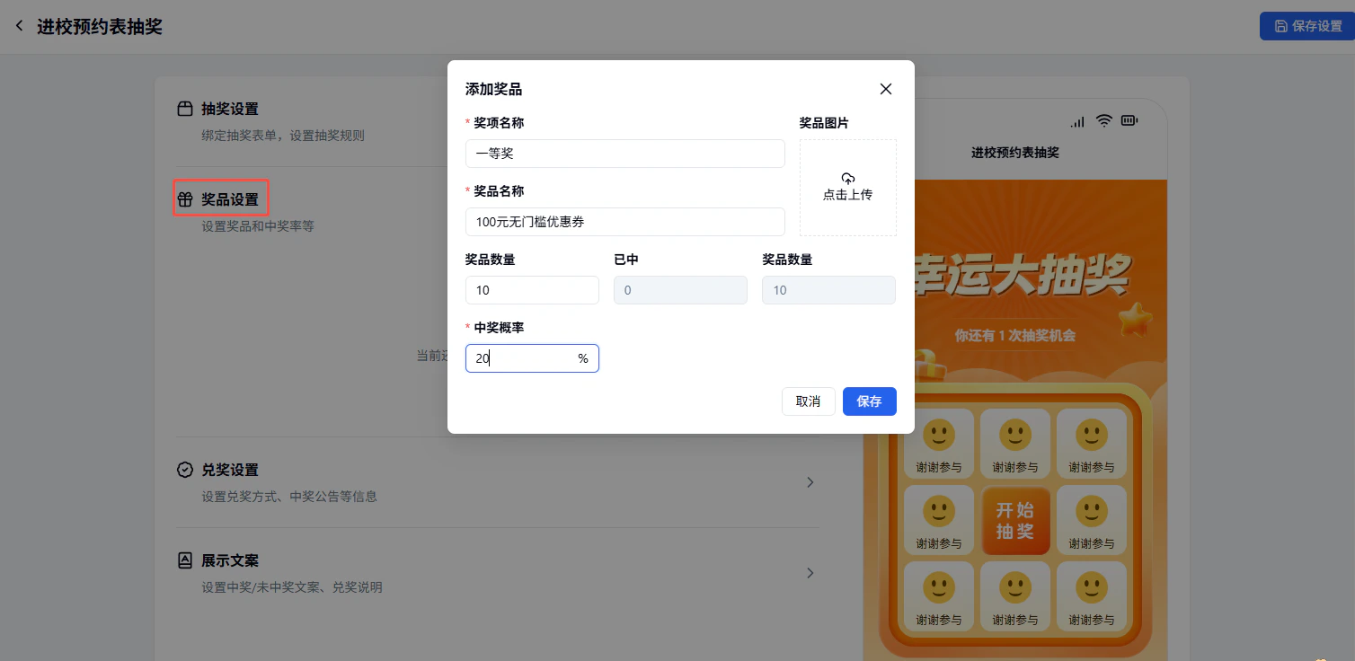 PC|营销插件|奖品设置弹窗编辑「奖项名称」「奖品名称」「奖品数量」「中奖概率」