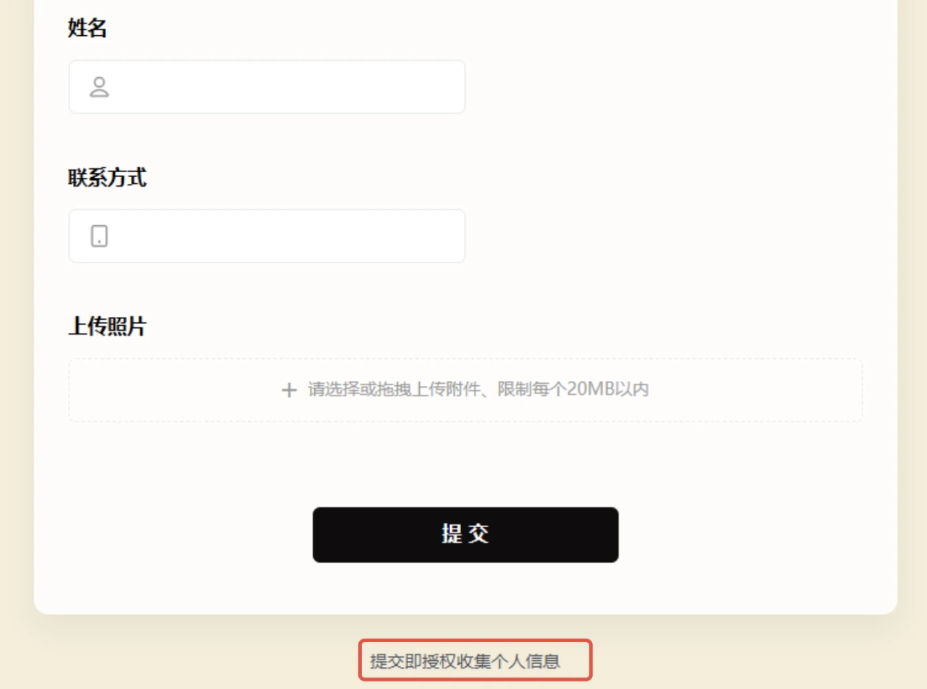 PC|表单|信息收集表单页面,显示「姓名」「联系方式」输入框和「上传照片」区域支持选择或拖拽上传附件限制每个文件20MB以内,下方显示「提交」按钮,底部显示「提交即授权收集个人信息」提示