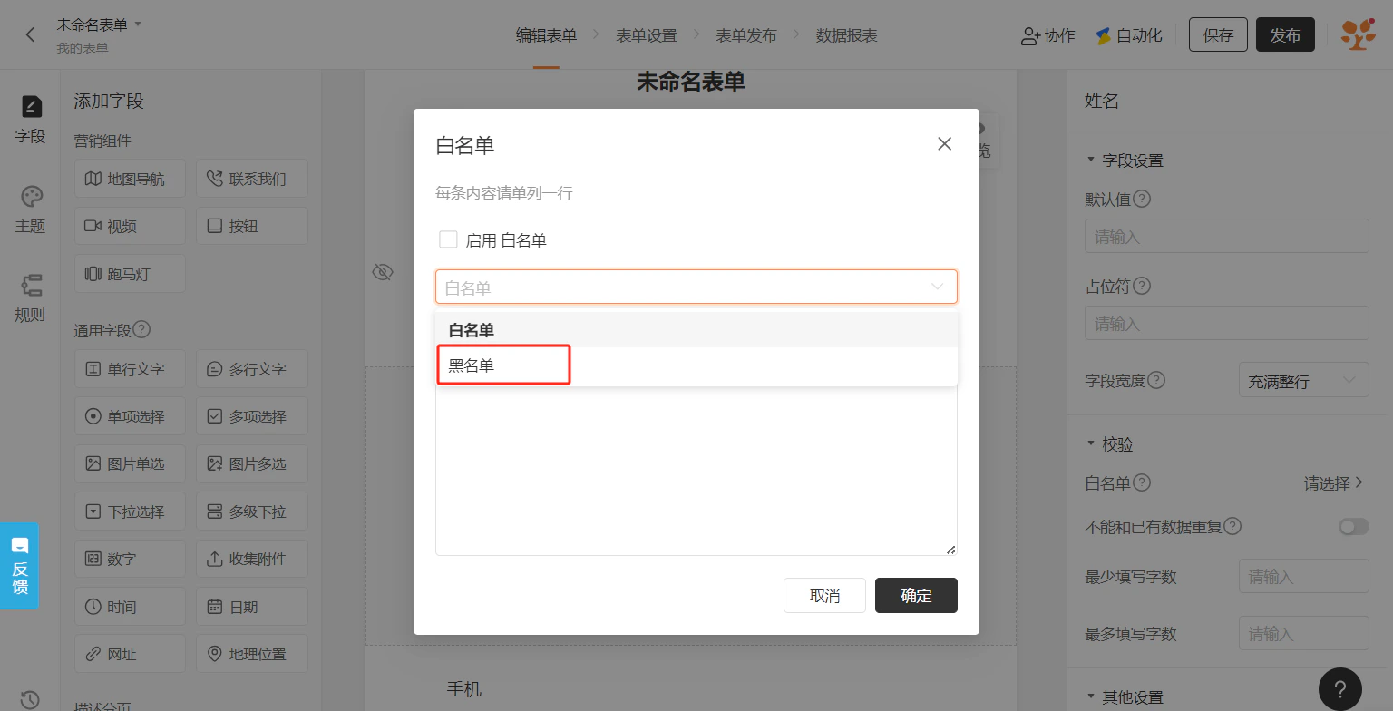 PC|字段|黑名单设置弹窗输入「张三、李四、王武」每行一个