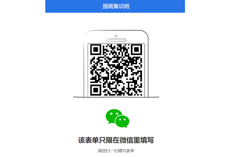 通用|表单|插画集训班表单二维码页面,中间显示手机插画屏幕展示二维码,下方绿色微信图标配文字「该表单只限在微信里填写」「微信扫一扫填写表单」